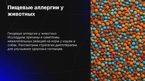 Причины нежелательных реакций на корм у кошек и собак