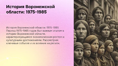 История Воронежской области 1975-1985 годы