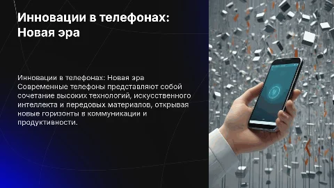 На английском инновационные технологии телефон