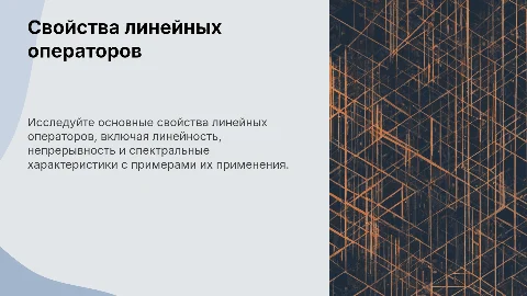 Свойства линейных операторов и их примеры