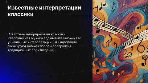 Известные интерпритации классической музыки