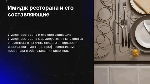 Имидж ресторана: ключевые составляющие для успеха