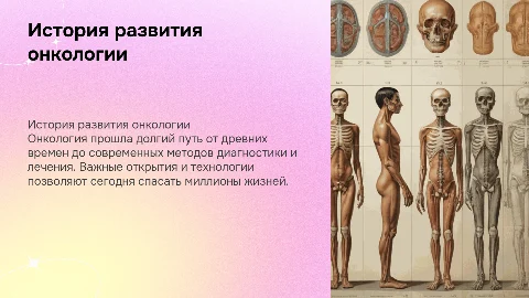 История развития онкологии