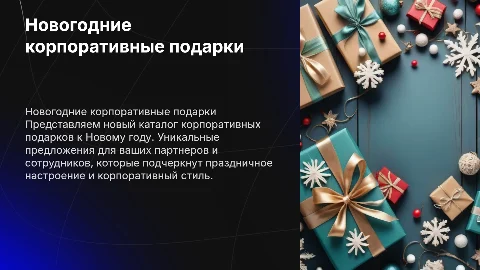 новогодний каталог корпоративны подарков