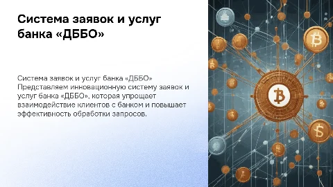 Система заявок и услуг банка «ДББО»
