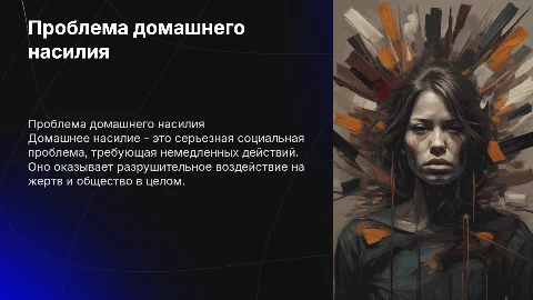 Проблема домашнего насилия
