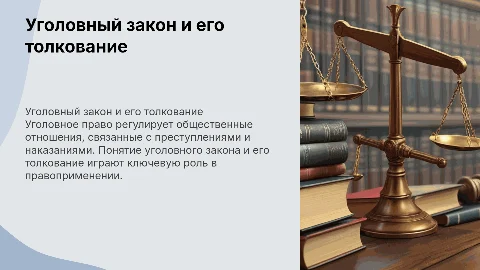 Презентация уголовного права: понятие уголовного закона