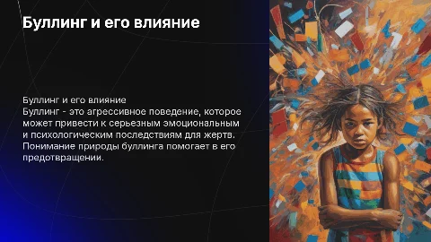 Буллинг и их последствия