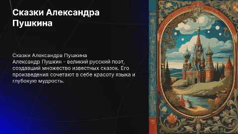 сказки по пушкину
