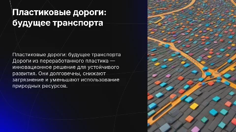 Дорога из пластика