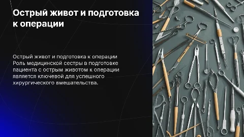 Острый живот: Роль медсестры в подготовке к операции