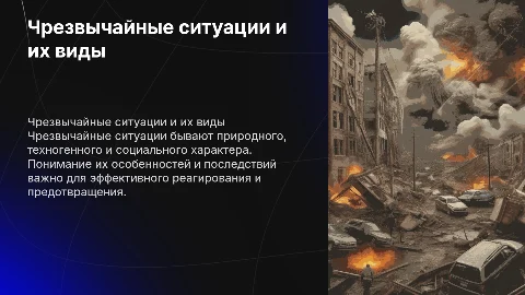 чс природного техногенного и социального характера