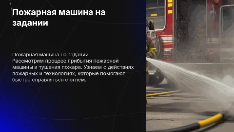 Пожар машина приезжает и тушит пожар