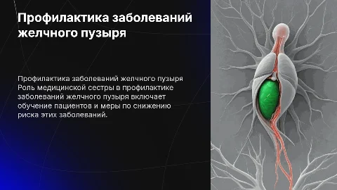 Профилактика заболеваний желчного пузыря медицинской сестрой