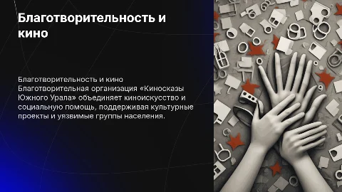 благотворительная организация «Киносказы Южного Урала»
