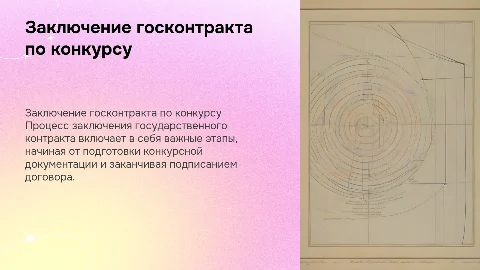 Порядок заключения государственного контракта по итогам конкурса