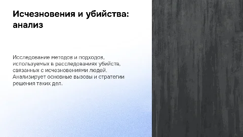 Расследование убийств, связанных с исчезновением человека