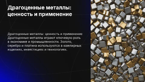 Драгоценные металлы