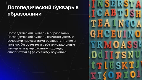 «Логопедический букварь – феномен современного образования»
