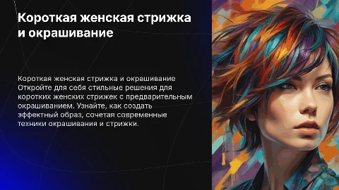 Женская стрижка на короткие волосы с окрашиванием