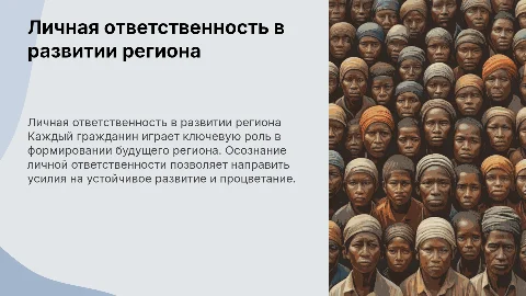 личная ответственность за определение направлений развития региона