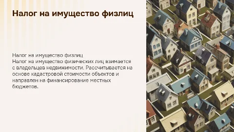 Налог на имущество физических лиц