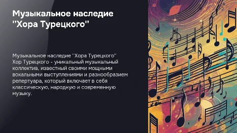 Хор Турецкого