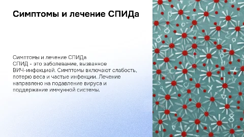 спид симптомы и лечение