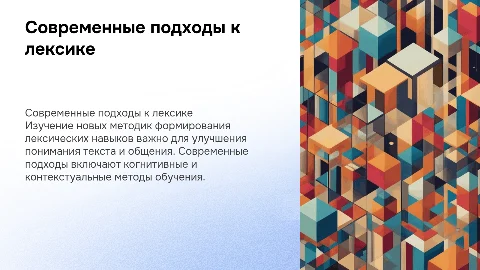 Современные подходы к формированию лексических навыков
