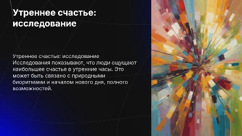Утреннее счастье: как исследование показывает его влияние