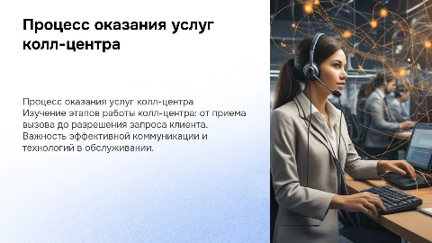 Подробный процесс оказания услуг колл-центра