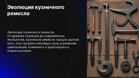 эволюция кузнечного ремесла
