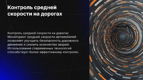 Контроль средней скорости