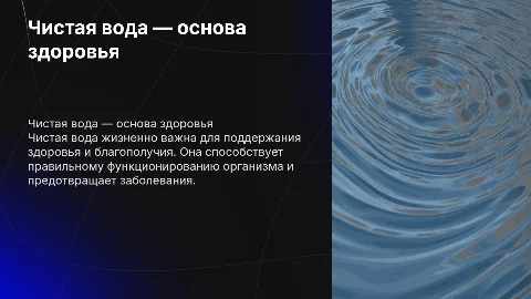 чистая вода залог здоровья