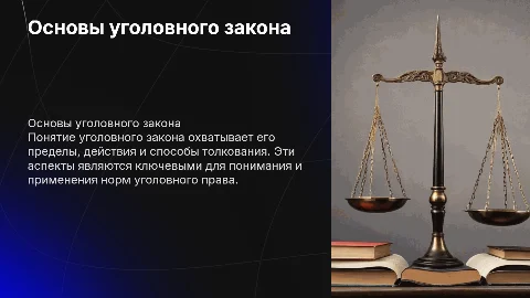 Презентация по уголовному праву: понятия и толкования