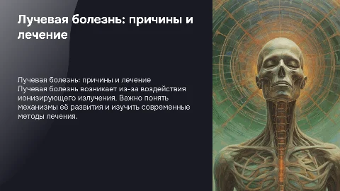 лучевая болезнь, причины её появления, способы её лечения