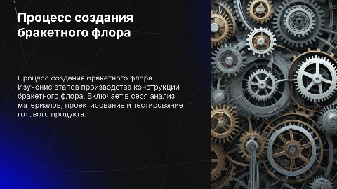 Технологический процесс изготовления конструкции бракетного флора