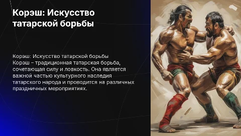 корэш татарская борьба