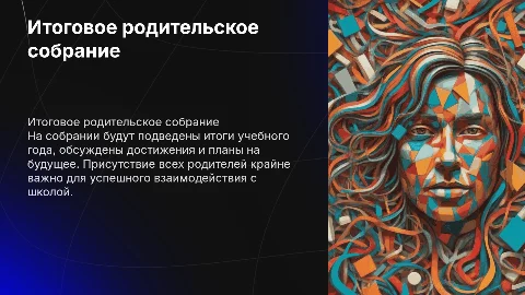 итоговое родительское собрание в школе