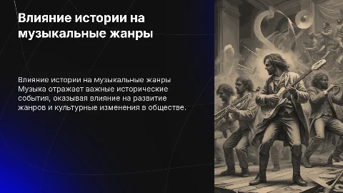 Влияние исторических событий на музыку: