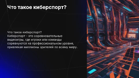 что такое киберспорт
