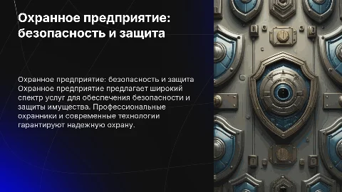 Охранное предприятие