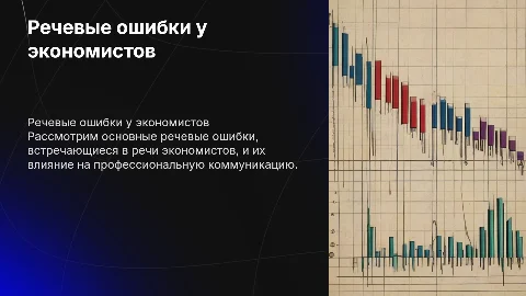 Речевые ошибки экономистов: меньше текста, больше картинок