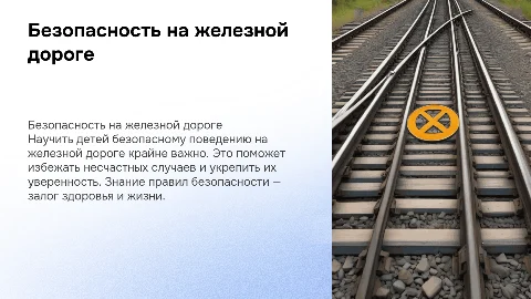 безопасность на железной дороге для детей