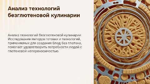 Анализ технологий приготовления блюд для безглютеновой диеты