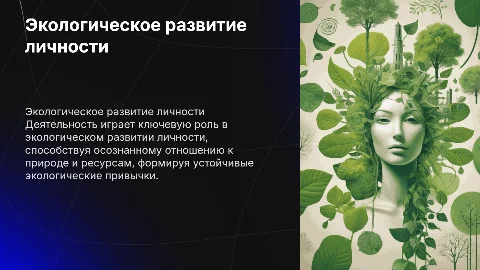 деятельность как фактор экологичского развития личности