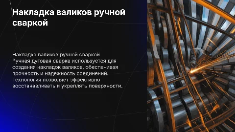 Накладка валиков с помощью ручной дуговой сварки