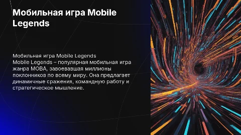 Мобильная игра Mobile Legends