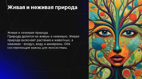 Живая и неживая природа 4 класс