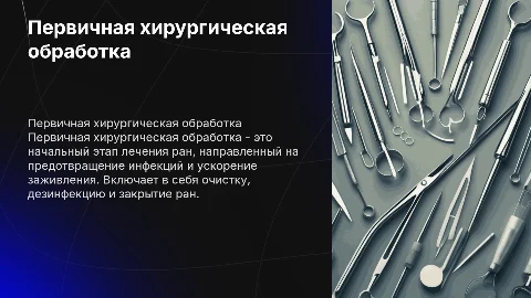 первичная хирург обработка